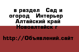  в раздел : Сад и огород » Интерьер . Алтайский край,Новоалтайск г.